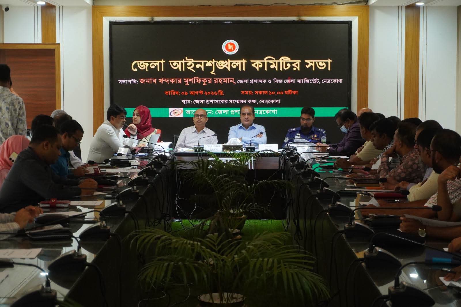 নেত্রকোণায় জেলা আইনশৃঙ্খলা কমিটির সভা অনুষ্ঠিত