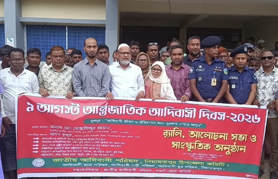 নিয়ামতপুরে আন্তর্জাতিক আদিবাসী দিবসে বর্ণাঢ্য শোভাযাত্রা ও আলোচনা সভা