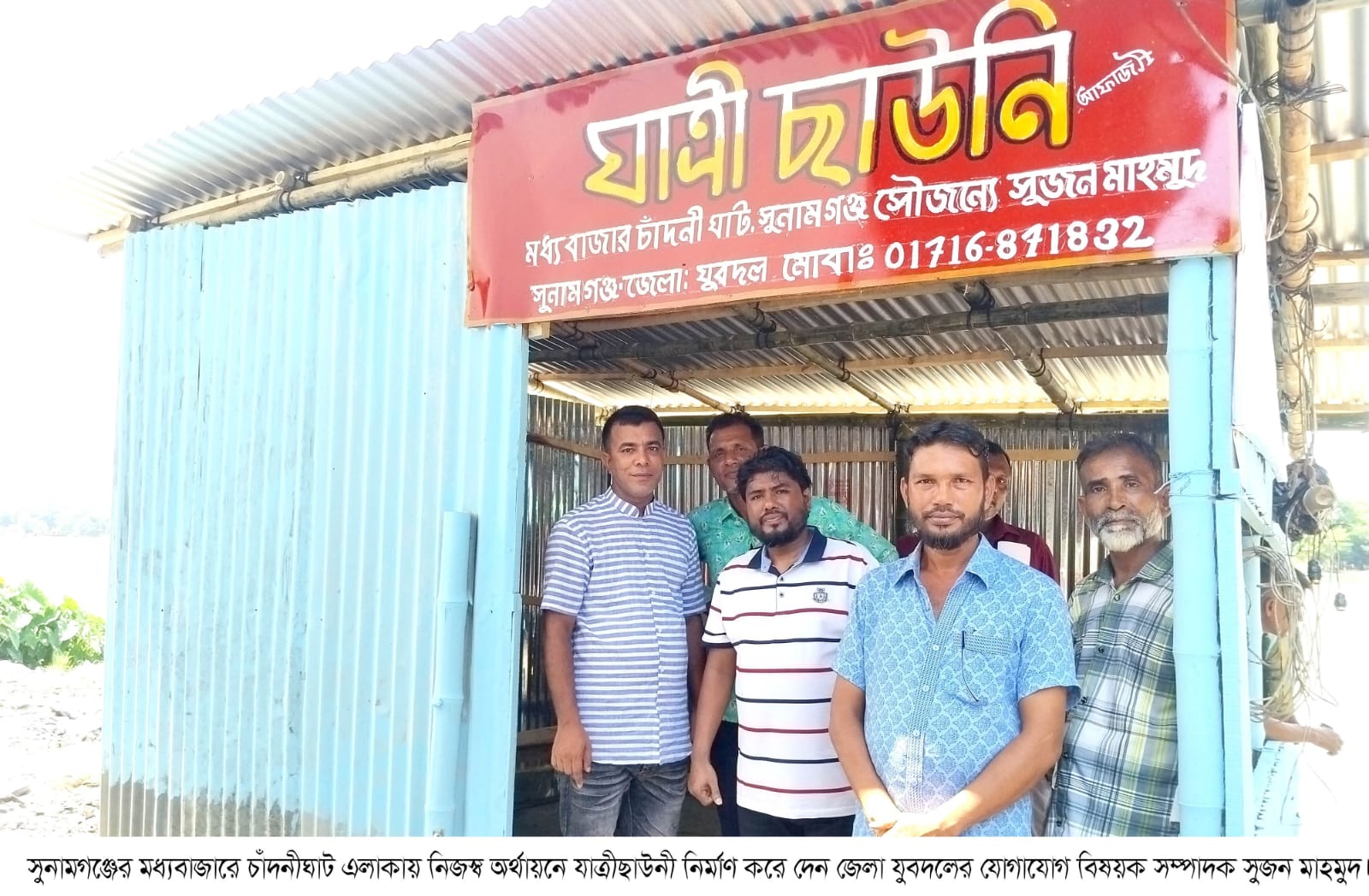 সুনামগঞ্জের চাদঁনীঘাটে জেলা যুবদলের যোগাযোগ সম্পাদক সুজন মাহমুদ নিজস্ব অর্থায়নে অস্থায়ী যাত্রীছাউনী নির্মাণ করেন