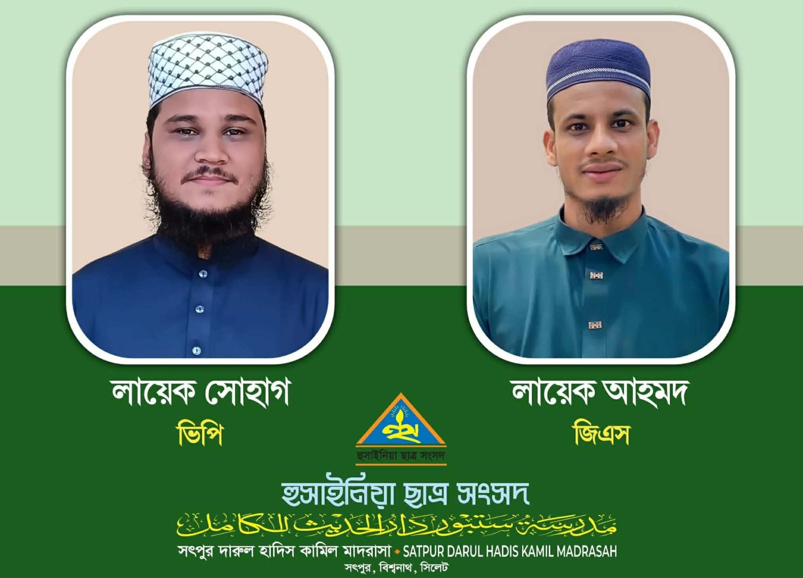 বিশ্বনাথ উপজেলার ঐতিহ্যবাহী সৎপুর মাদরাসার হুসাইনিয়া ছাত্র সংসদের কমিটি গঠন