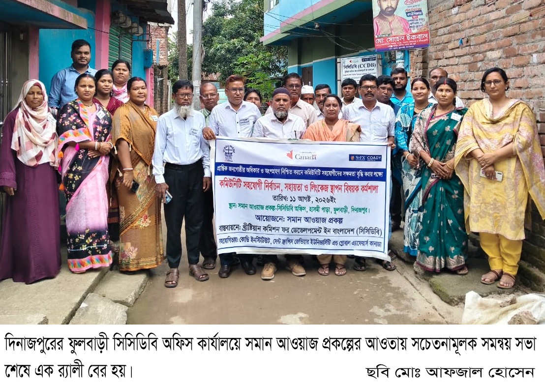 ফুলবাড়ীতে সমান আওয়াজ প্রকল্পে প্রান্তিক জনগোষ্ঠীর সেবা নিশ্চিত করতে সচেতনামুলক সভা অনুষ্ঠিত