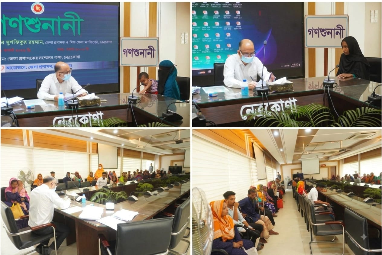 নেত্রকোণায় জেলা প্রশাসকের সাপ্তাহিক গণশুনানি অনুষ্ঠিত: তাৎক্ষণিক সেবা পেলেন ভুক্তভোগীরা