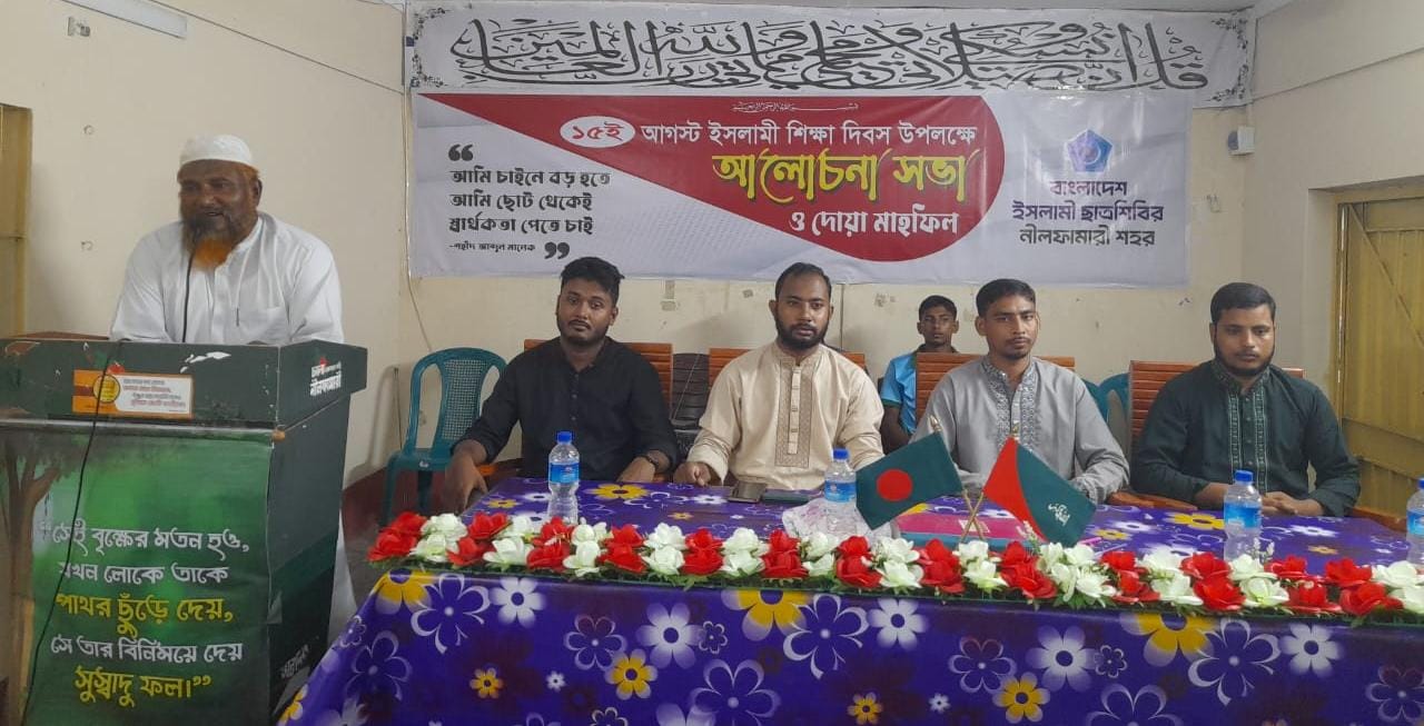 ১৫ আগস্ট ইসলামী শিক্ষা দিবস উপলক্ষে নীলফামারীতে ছাত্রশিবিরের আলোচনা সভা অনুষ্ঠিত