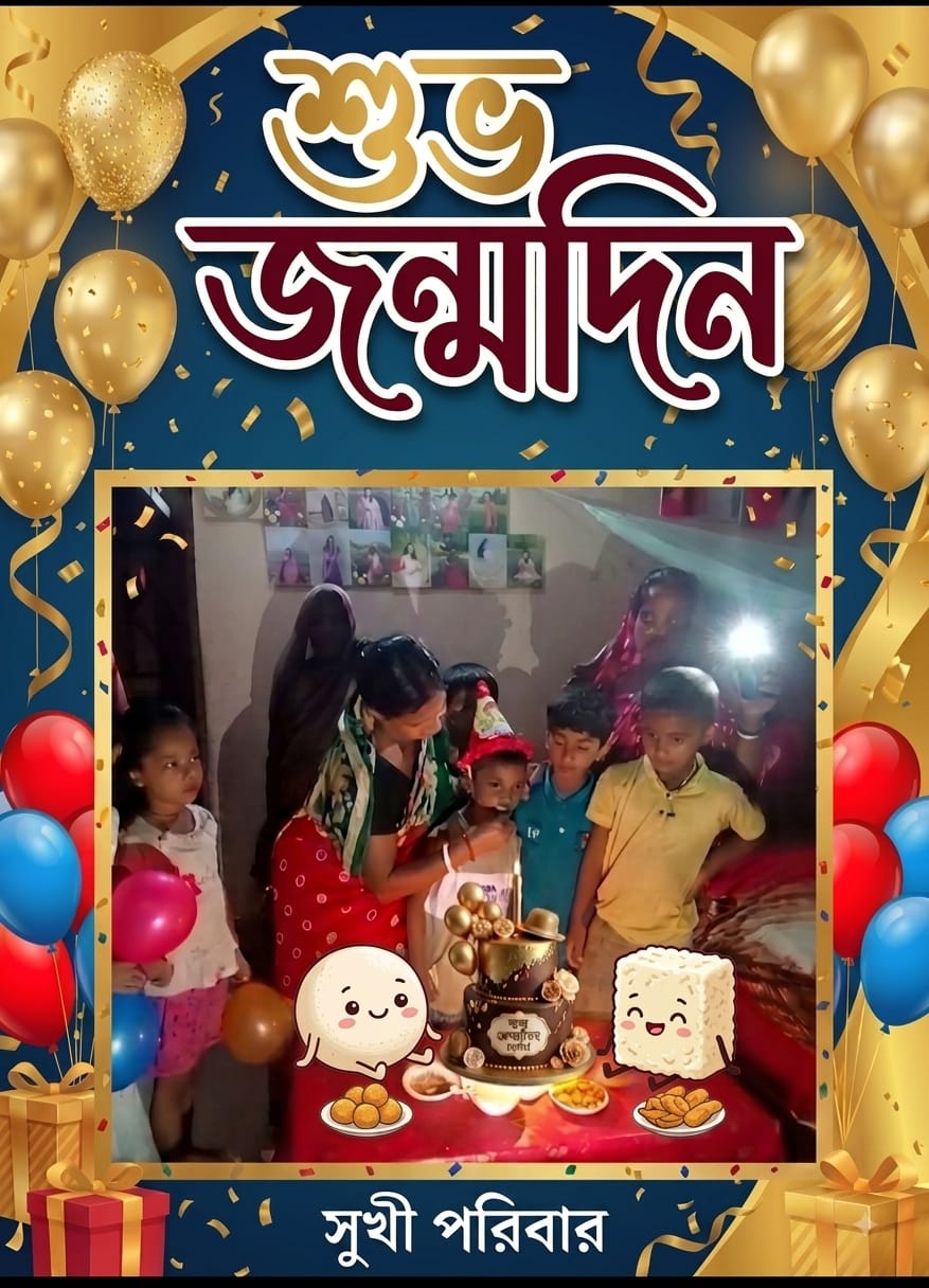 পূর্বধলায় পাট ব্যবসায়ী শৈলেন্দ্র চন্দ্র দাসের কনিষ্ঠ পুত্র তীর্থের জন্মদিন উদ্যাপিত