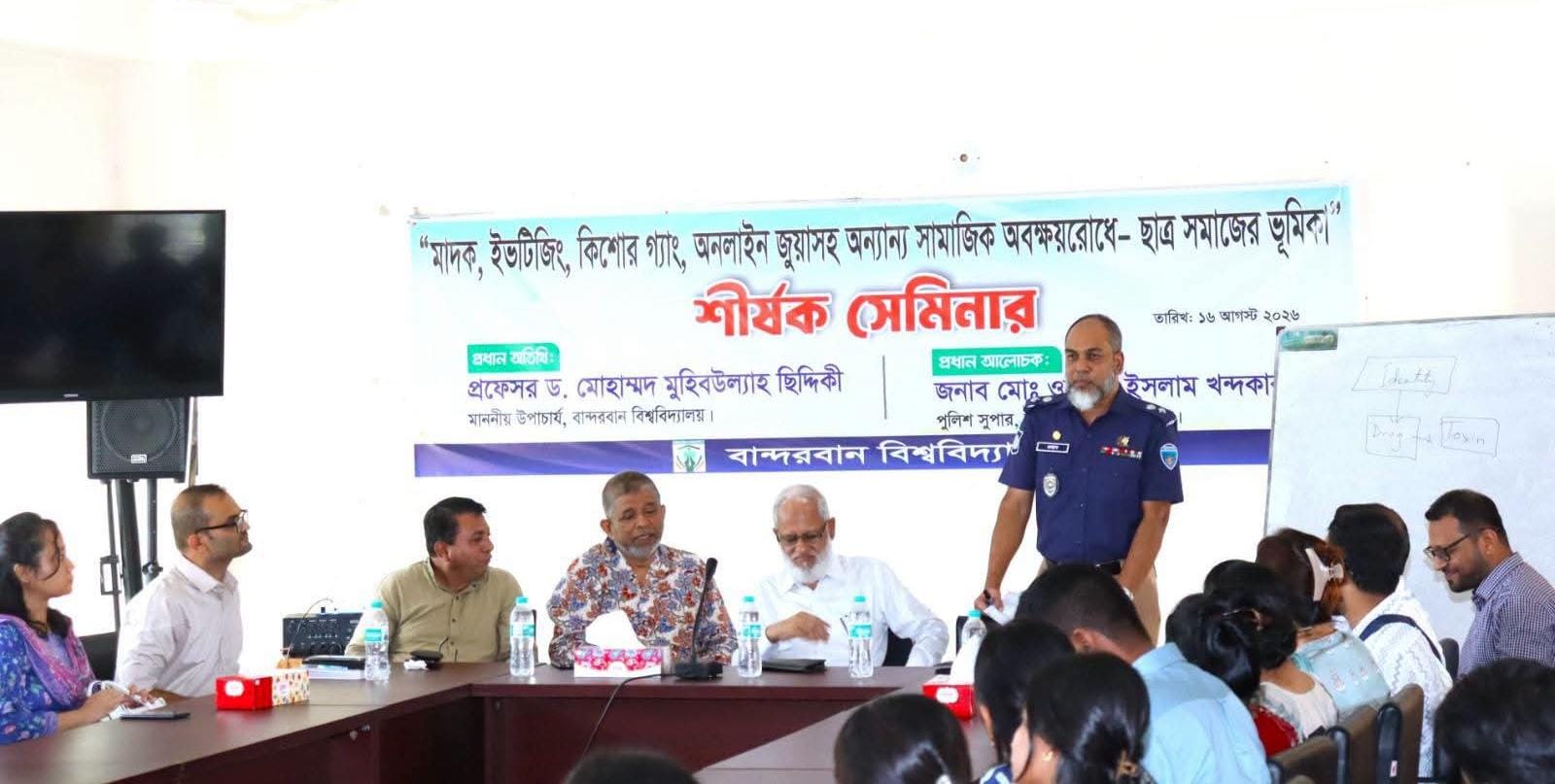 বান্দরবান বিশ্ববিদ্যালয়ে সামাজিক অবক্ষয় রোধে ছাত্র সমাজের ভূমিকা শীর্ষক সেমিনার অনুষ্ঠিত