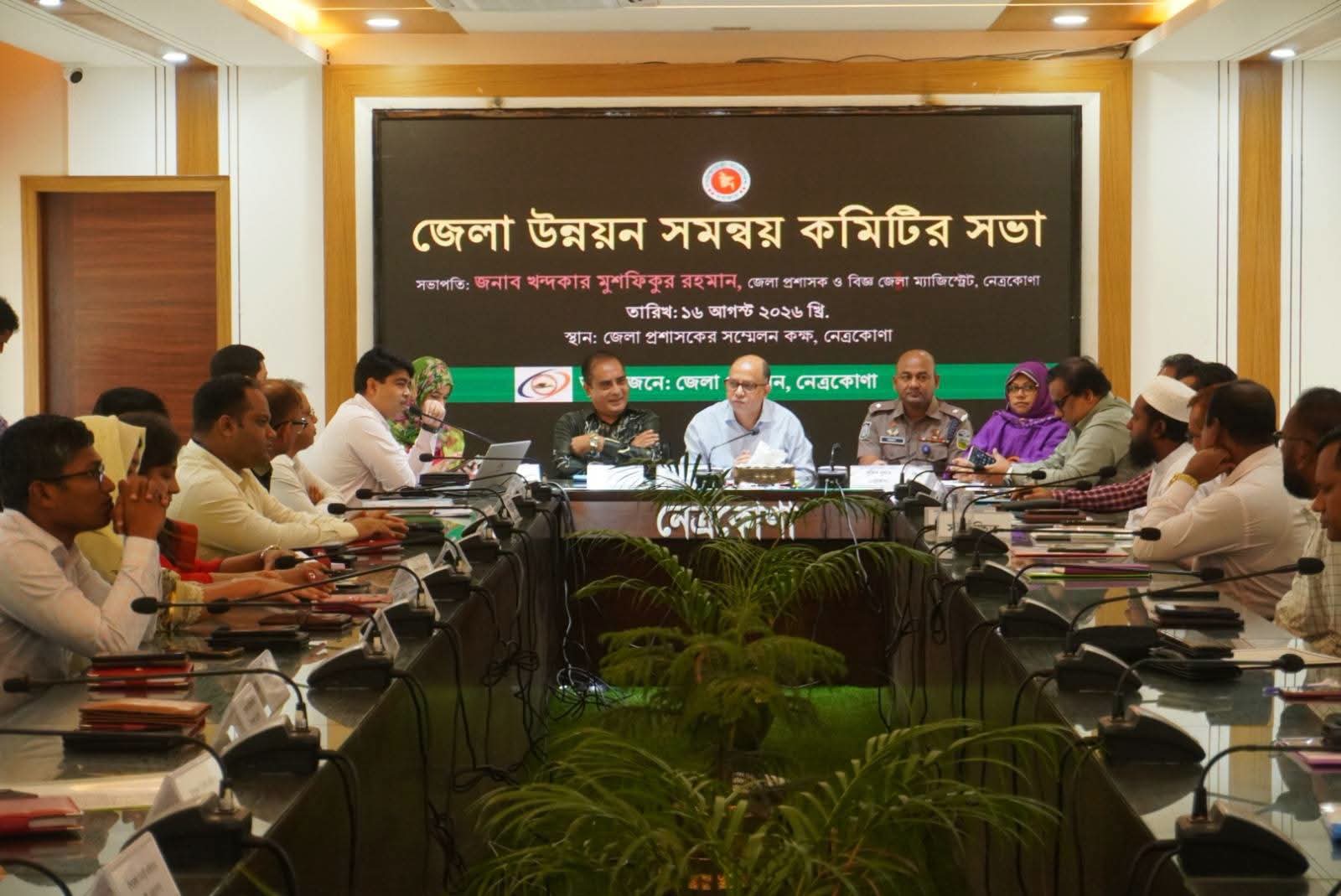 নেত্রকোণায় জেলা উন্নয়ন সমন্বয় কমিটির সভা অনুষ্ঠিত