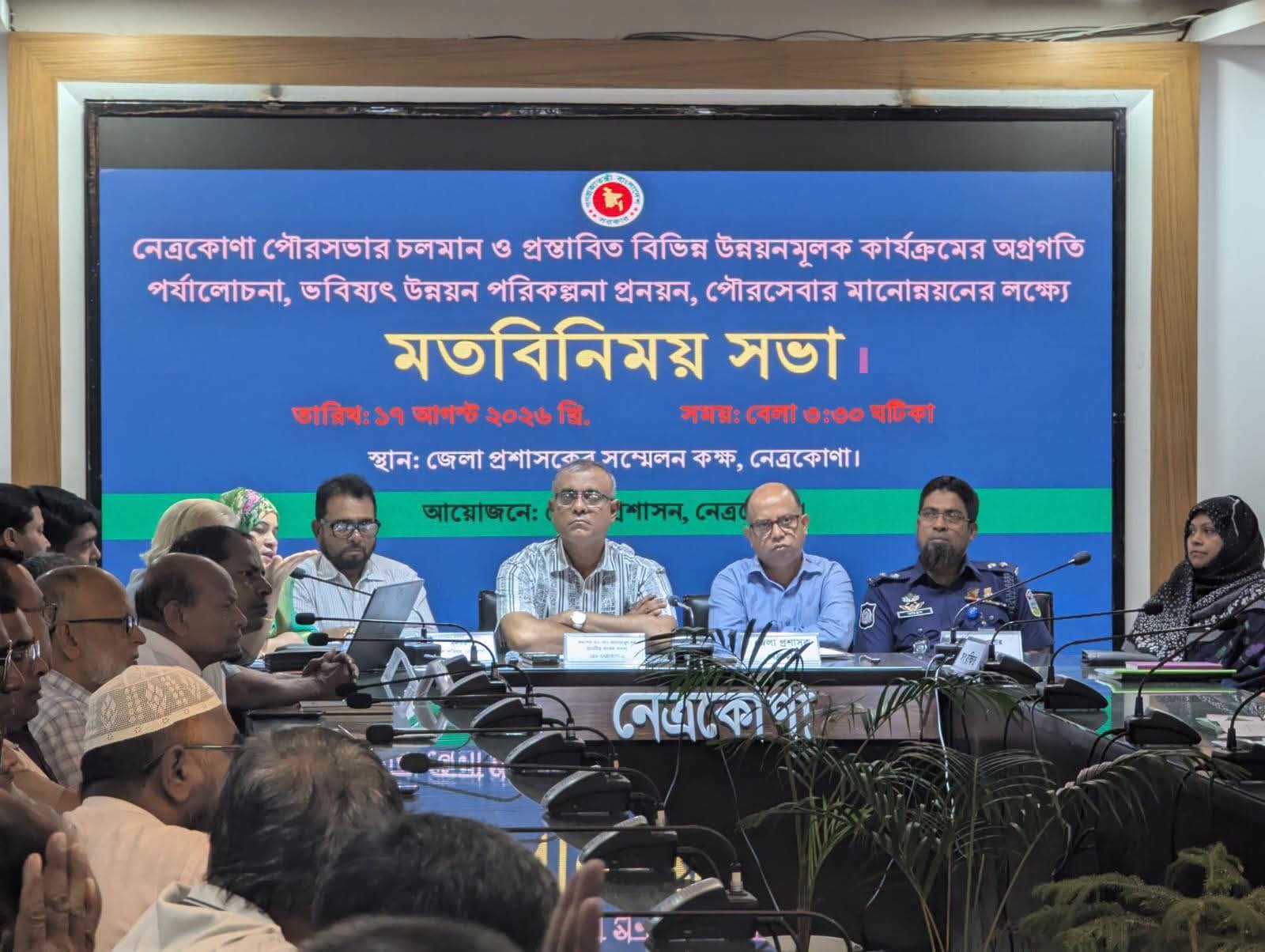 নেত্রকোণা পৌরসভার উন্নয়ন কার্যক্রম পর্যালোচনায় মতবিনিময় সভা অনুষ্ঠিত