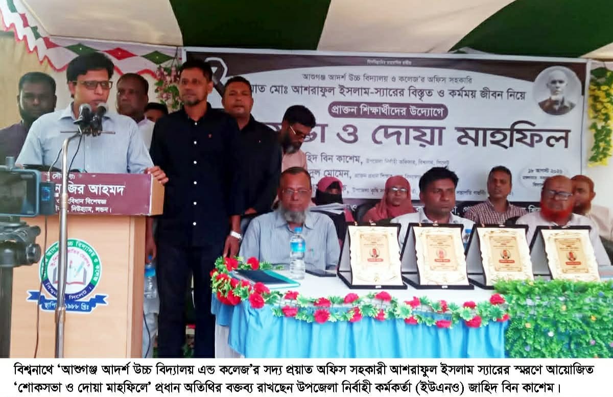 বিশ্বনাথের ‘আশুগঞ্জ আদর্শ উচ্চ বিদ্যালয় এন্ড কলেজ’র অফিস সহকারী আশরাফুল ইসলাম স্মরণে শোকসভা