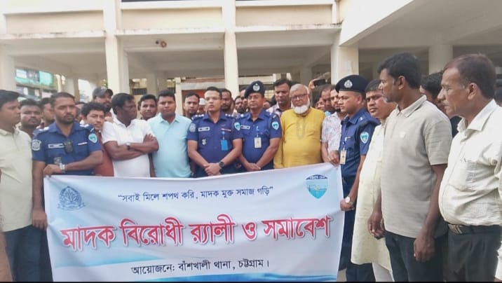বাঁশখালীতে পুলিশের মাদকবিরোধী র‍্যালি ও সমাবেশ