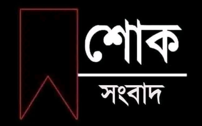 খুলনার সাংবাদিক ও কণ্ঠশিল্পী এম রোমানিয়ার মায়ের ইন্তেকাল