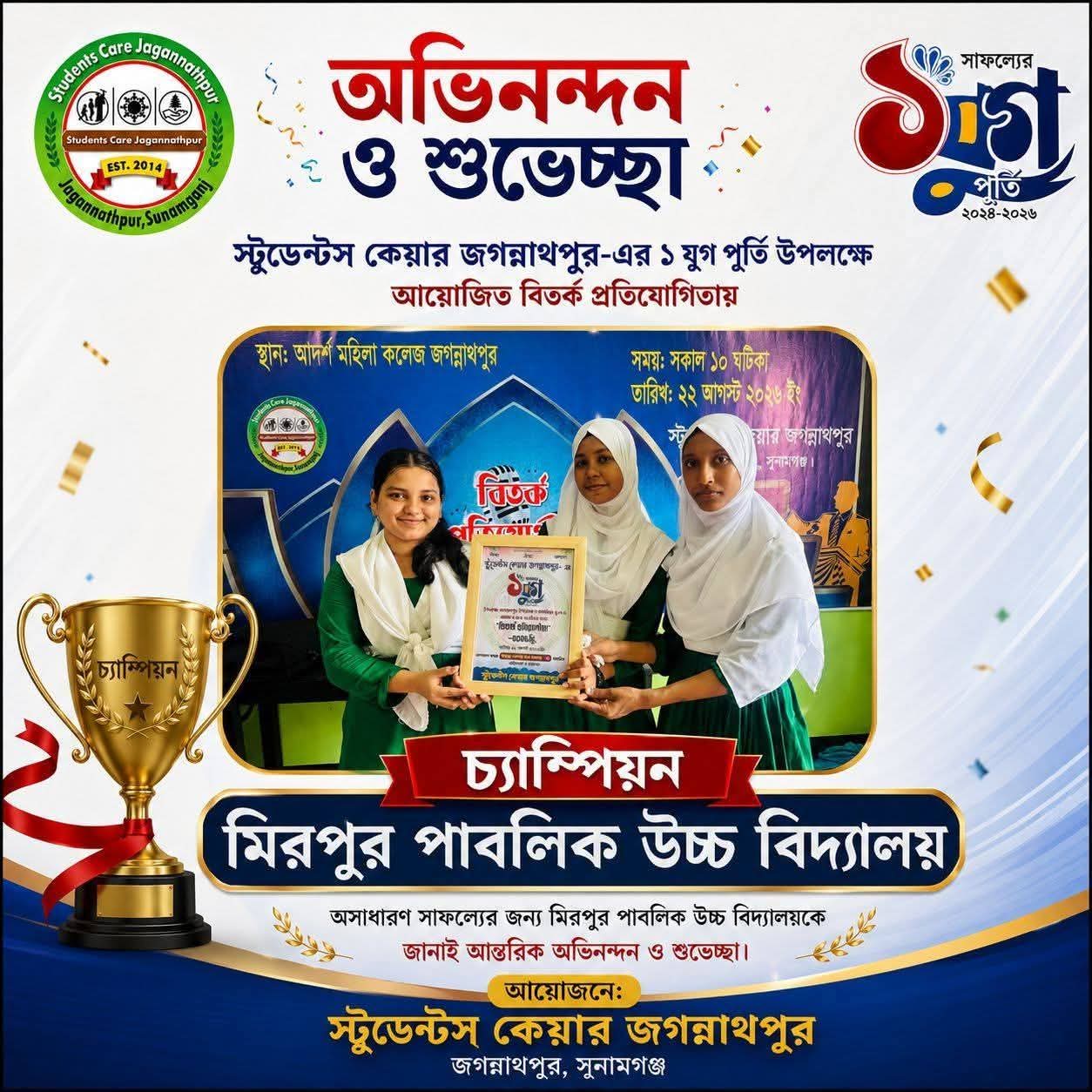 স্টুডেন্টস কেয়ার জগন্নাথপুর এর ১ যুগ পূর্তি উপলক্ষে আয়োজিত বিতর্ক প্রতিযোগিতায় চ্যাম্পিয়ান হয়েছে মিরপুর পাবলিক উচ্চ বিদ্যালয়