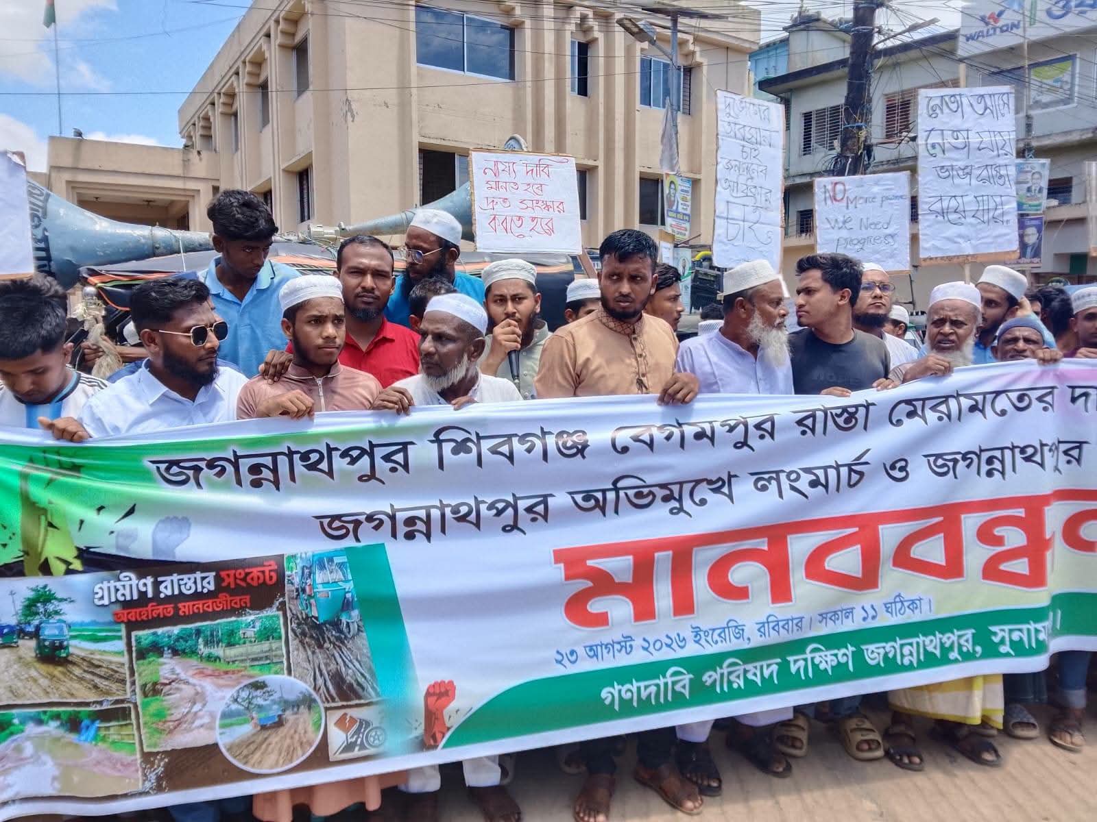 জগন্নাথপুর -শিবগঞ্জ – বেগমপুর রাস্তা সংস্কারের দাবীতে বিশাল মানববন্ধন অনুষ্ঠিত