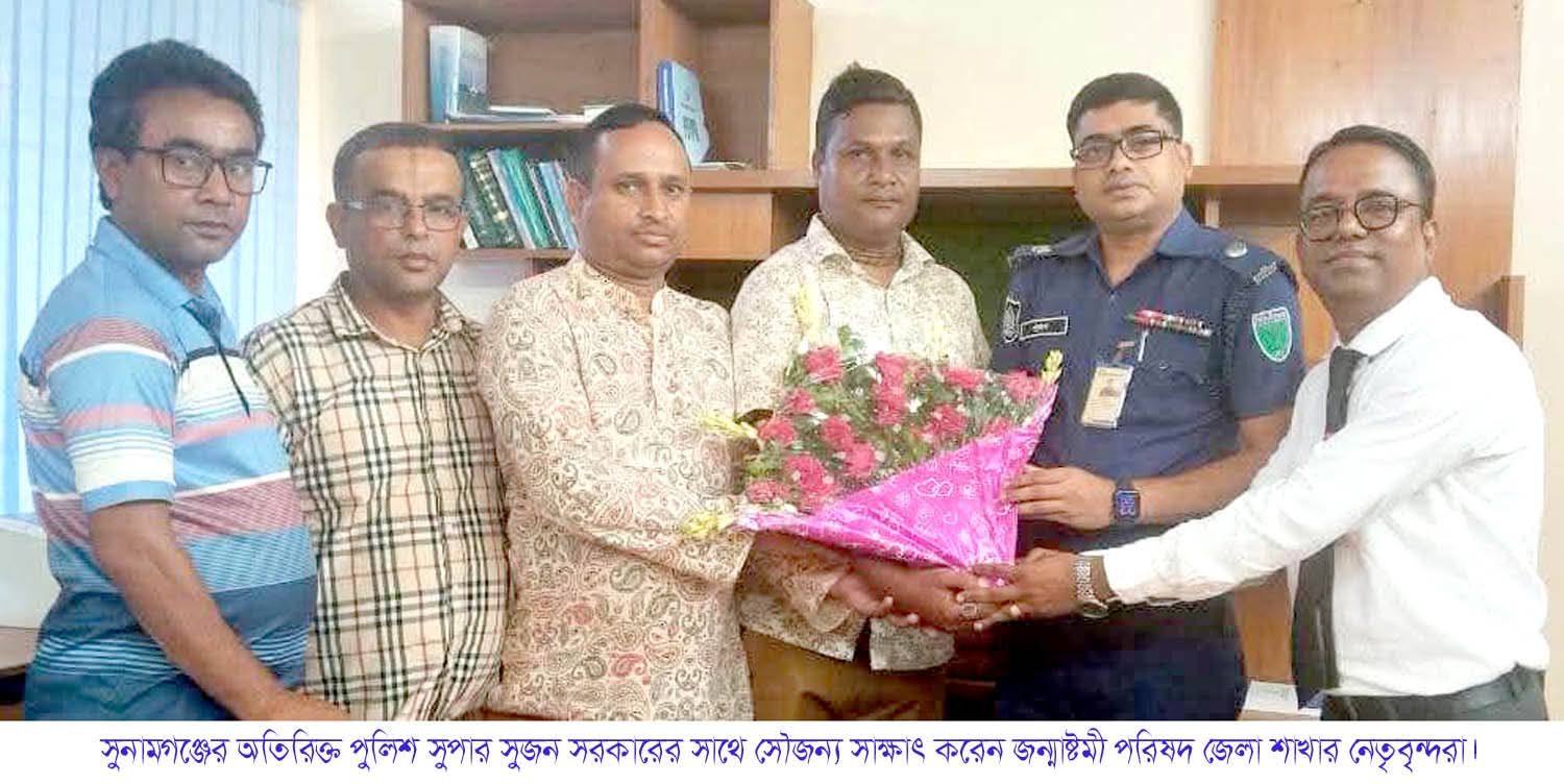 সুনামগঞ্জে অতিরিক্ত পুলিশ সুপারের সাথে সৌজন্য সাক্ষাৎ করেন জন্মাষ্টমী পরিষদের নেতৃবৃন্দরা