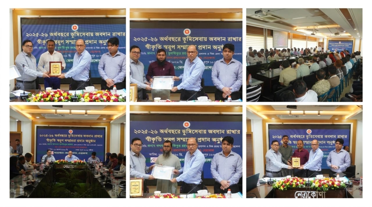নেত্রকোণায় ভূমিসেবায় বিশেষ অবদানের স্বীকৃতিস্বরূপ সম্মাননা প্রদান