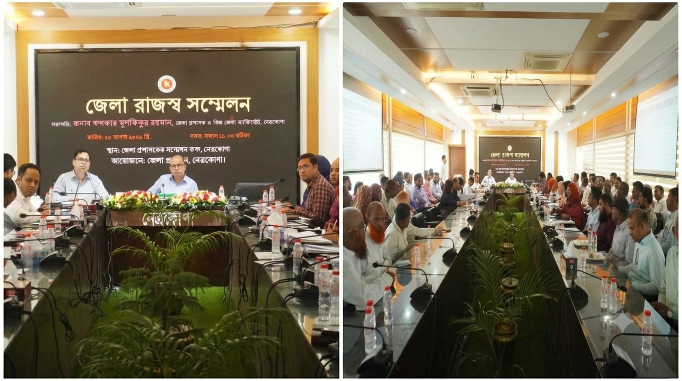 নেত্রকোণায় জেলা রাজস্ব সম্মেলন অনুষ্ঠিত: ভূমিসেবা দ্রুত ও হয়রানিমুক্ত করার নির্দেশ