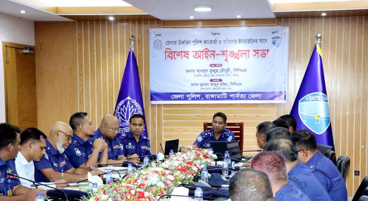 রাঙ্গামাটি পার্বত্য জেলার থানার ইনচার্জদের সাথে আইন-শৃঙ্খলা বিষয়ক মতবিনিময় সভা অনুষ্ঠিত