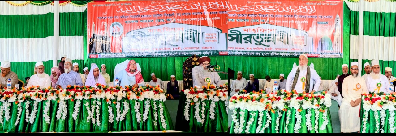 চুনতীতে ১৯ দিনব্যাপী ৫৬তম আন্তর্জাতিক মাহফিলে সীরতুন্নবী (সা.)-এর উদ্বোধন