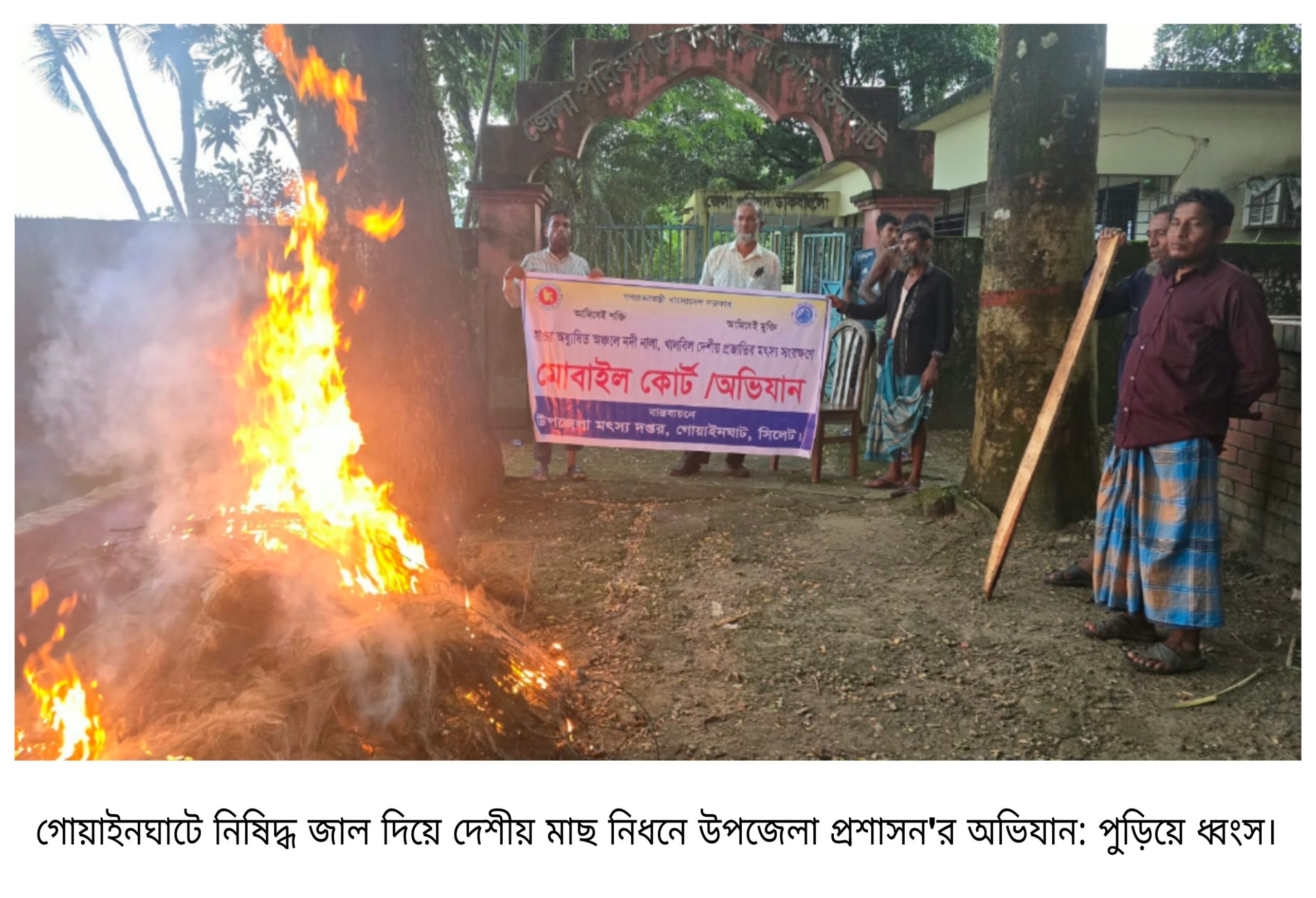 গোয়াইনঘাটে নিষিদ্ধ জাল দিয়ে দেশীয় মাছ নিধনে উপজেলা প্রশাসন’র অভিযান: পুড়িয়ে ধ্বংস