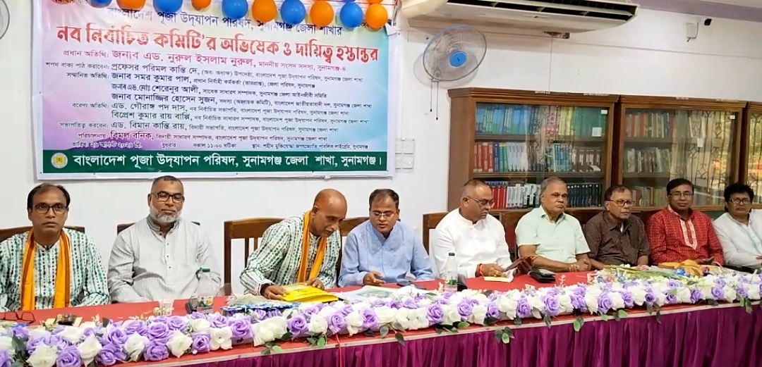 সুনামগঞ্জে জেলা পূজা উদযাপন পরিষদের নবনির্বাচিত কমিটির অভিষেক ও দায়িত্ব হস্তান্তর সম্পন্ন