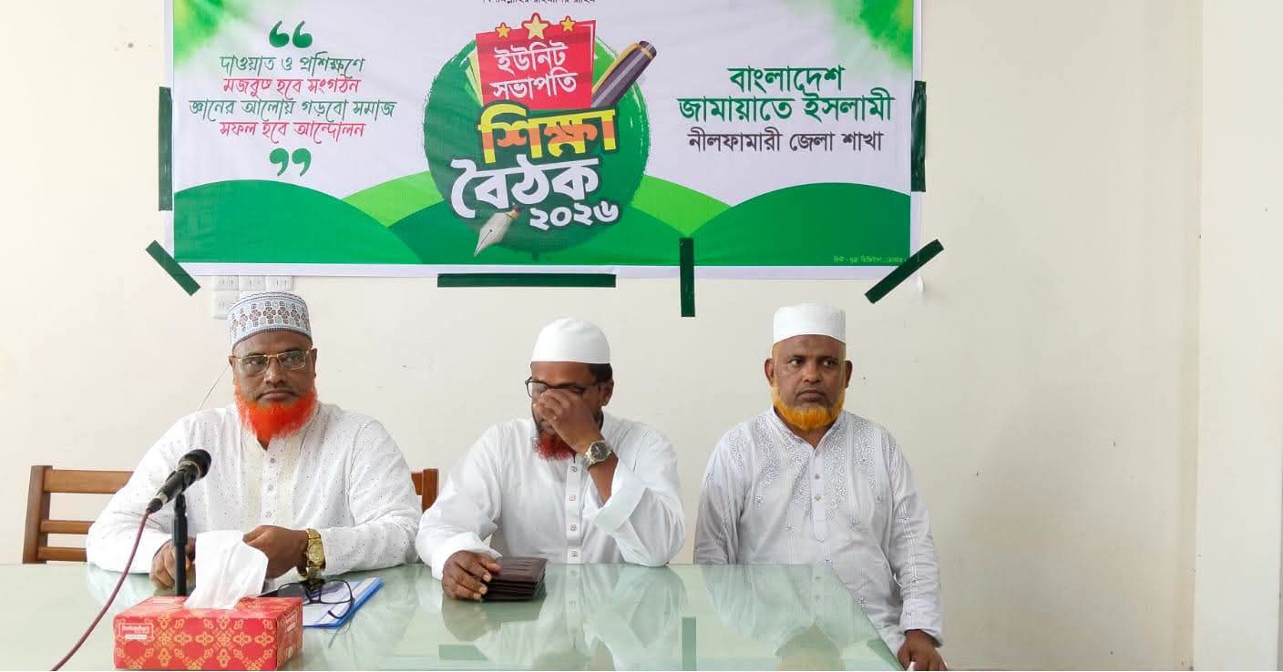 ডোমারে দিনব্যাপী জামায়াতের ইউনিট সভাপতি শিক্ষা বৈঠক অনুষ্ঠিত