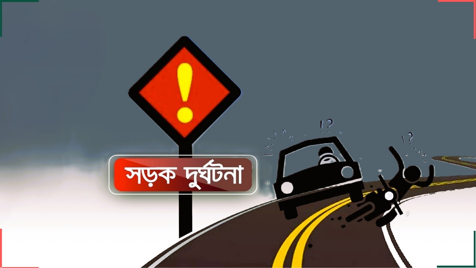 সিংগাইরে প্রাইভেটকারের চাপায় বৃদ্ধা নিহত