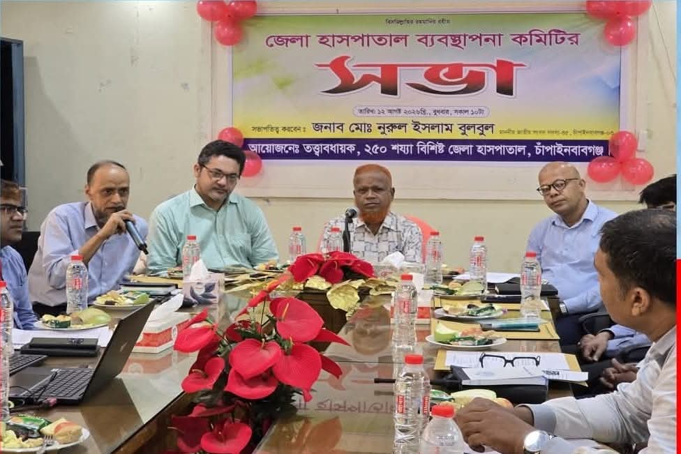 চাঁপাইনবাবগঞ্জ জেলা হাসপাতালের ব্যবস্থাপনা কমিটির সভা অনুষ্ঠিত