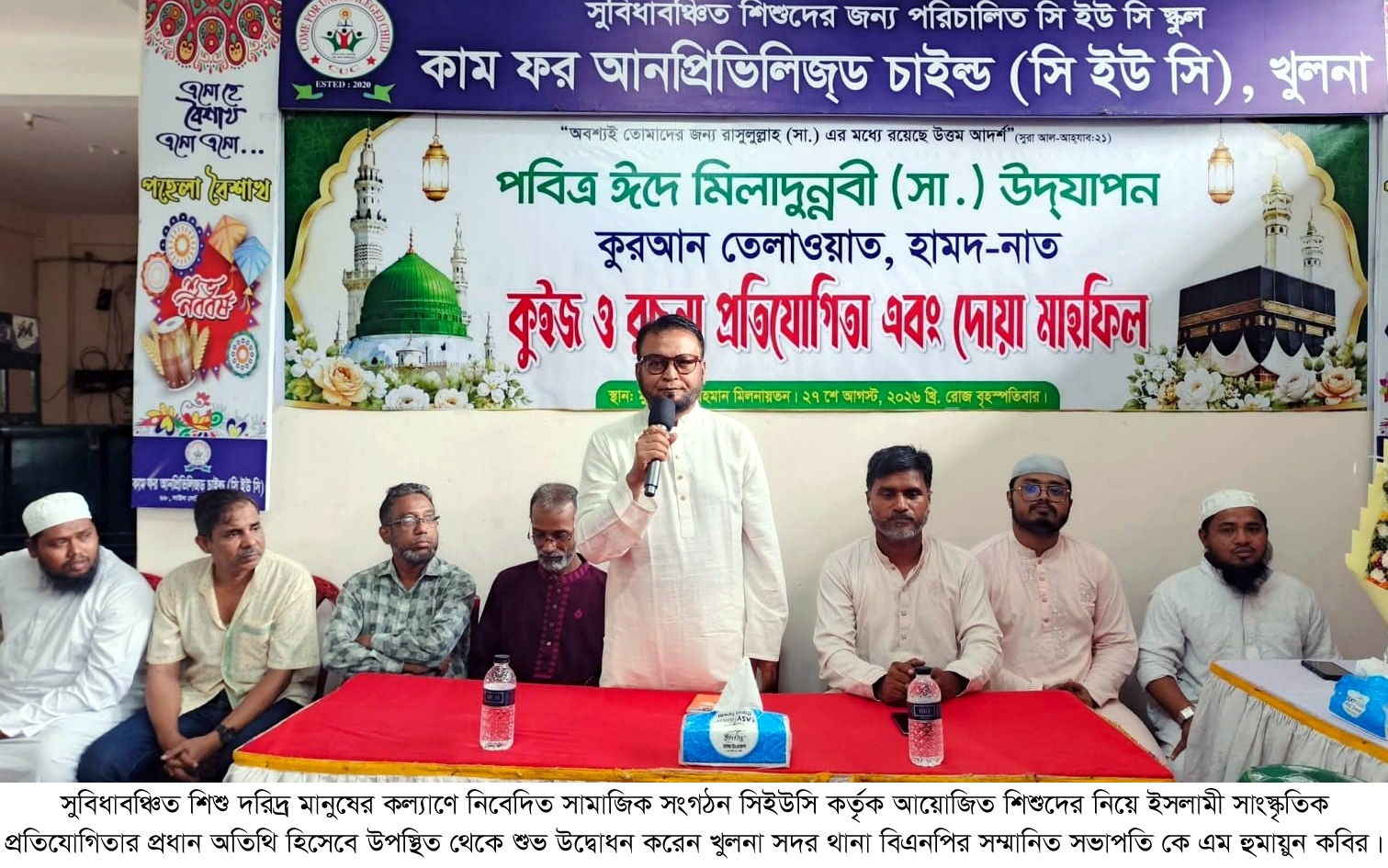 পবিত্র ঈদে মিলাদুন্নবী (সা.) উপলক্ষে সি ইউ সি’র উদ্যোগে ইসলামী সাংস্কৃতিক প্রতিযোগিতা অনুষ্ঠিত