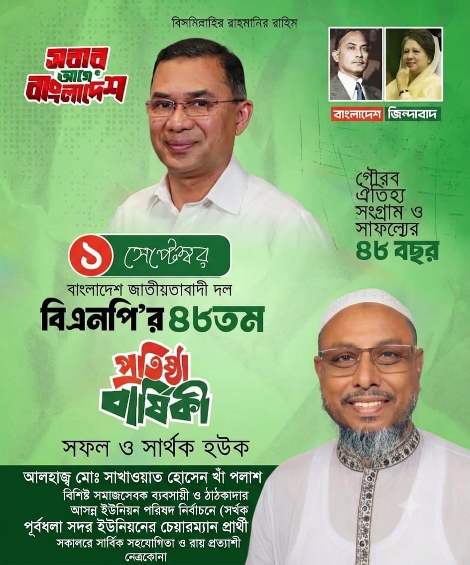 বিএনপির ৪৮তম প্রতিষ্ঠাবার্ষিকীতে সাখাওয়াত হোসেন খাঁন পলাশের শুভেচ্ছা
