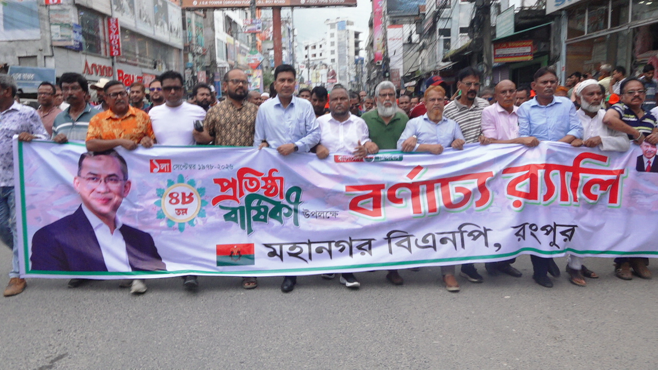 বিএনপির ৪৮তম প্রতিষ্ঠাবার্ষিকী: রংপুরে আনন্দ শোভাযাত্রা, তারেক রহমানের নেতৃত্বে ঐক্যবদ্ধ থাকার অঙ্গীকার