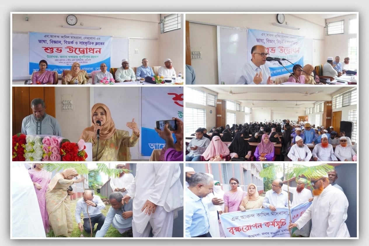 জ্ঞান, যুক্তি ও বিজ্ঞানের আলোয় নতুন দিগন্ত: নেত্রকোণার এন. আকন্দ কামিল মাদরাসায় চার ক্লাবের উদ্বোধন
