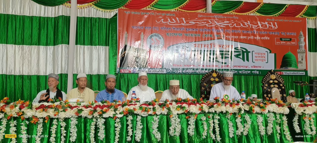 ইয়াতিম-অসহায়ের অধিকার রক্ষা ও ব্যবসায় নৈতিকতা প্রতিষ্ঠার আহ্বান: চুনতীর সীরাতুন্নবী মাহফিলে বক্তারা