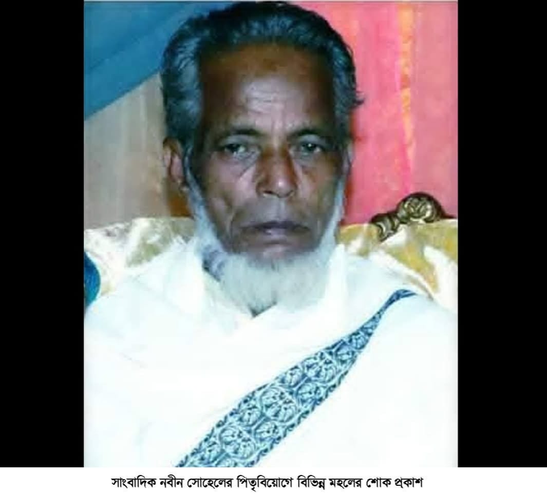 সাংবাদিক নবীন সোহেলের পিতার মৃত্যুতে বিভিন্ন মহলের শোক