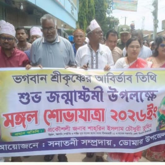 ডোমারে শ্রীকৃষ্ণের শুভ জন্মাষ্টমী উপলক্ষে মঙ্গল শোভাযাত্রা