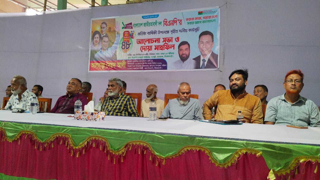 জলঢাকায় বিএনপির ৪৮তম প্রতিষ্ঠাবার্ষিকী উপলক্ষে আলোচনা সভা ও দোয়া মাহফিল