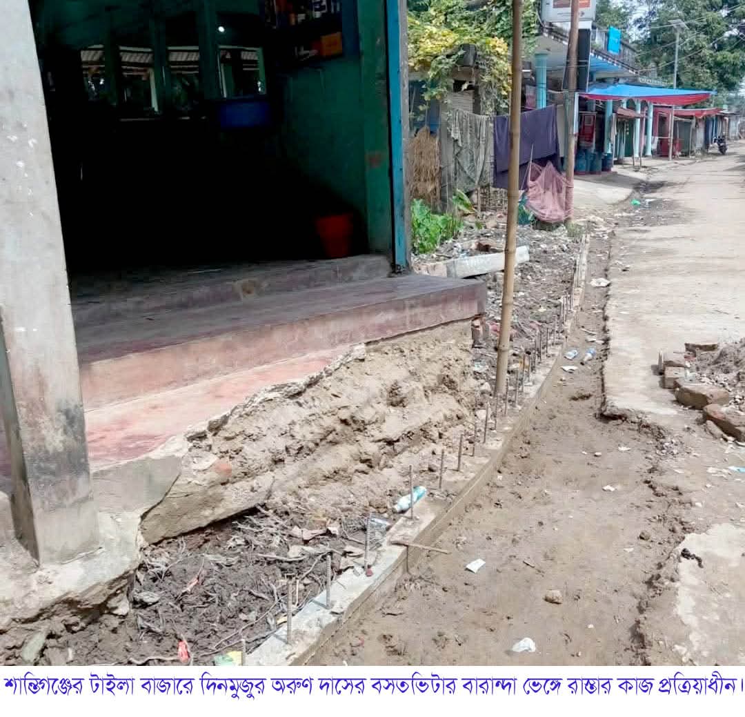 শান্তিগঞ্জের টাইলা গ্রামে বসতভিটার বারান্দা ভেঙ্গে রাস্তা তৈরীর চেষ্টা, জেলা প্রশাসক ও এলজিইডি নির্বাহী প্রকৌশলী বরাবরে অভিযোগ ‎