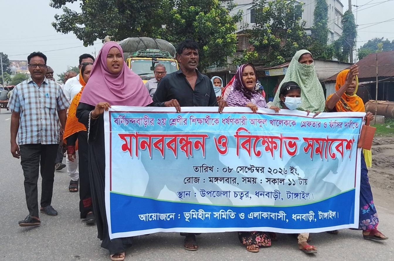 দ্বিতীয় শ্রেণির শিক্ষার্থীকে ধর্ষণের অভিযোগে ধনবাড়ীতে মানববন্ধন