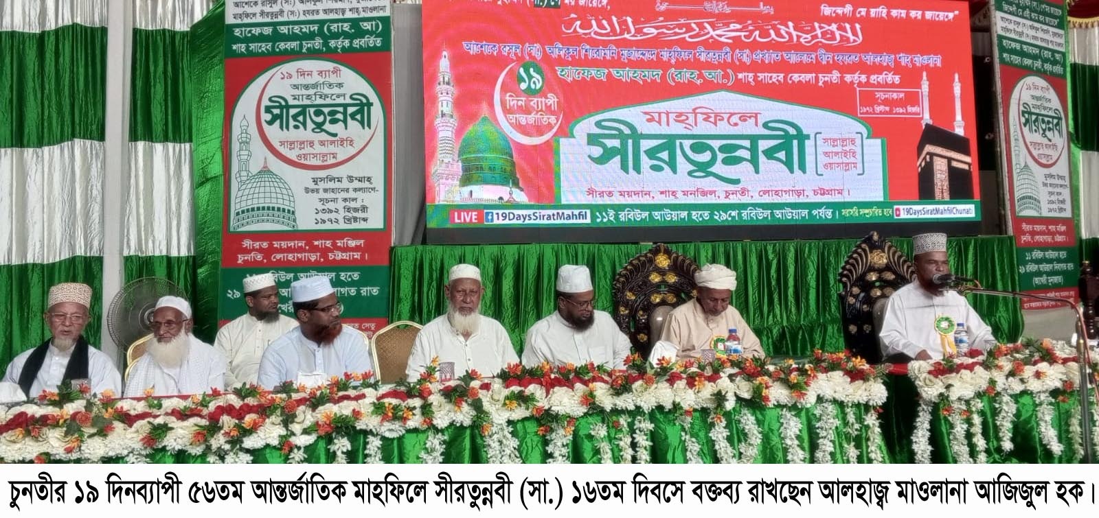 সীরতুন্নবী মাহফিলের ১৬তম দিবসে বক্তারা রাসুল (সা.) সুন্নাহ অনুসরণেই দুনিয়া ও আখিরাতের কল্যাণ নিহিত