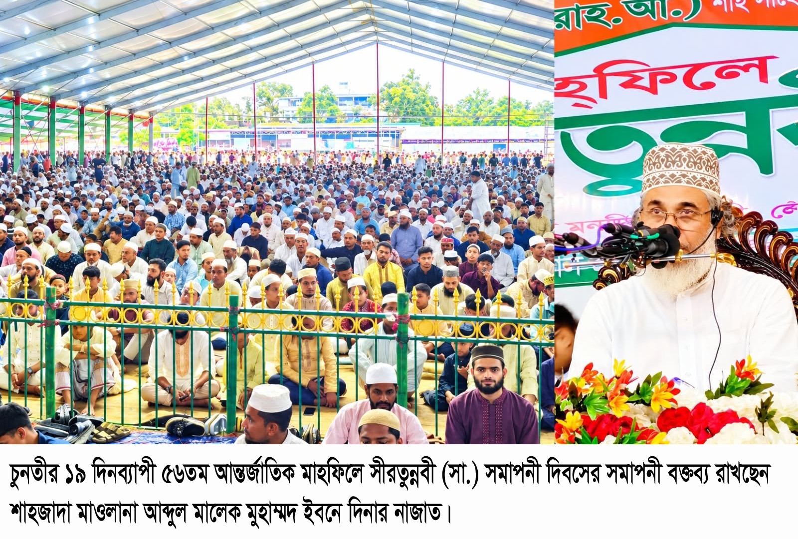 শান্তি, ঐক্য ও মানবিক সমাজ গঠনে রাসূলের আদর্শ অনুসরণের আহ্বান; লক্ষ লক্ষ মুসল্লীর আমিন আমিন ধ্বনিতে সীরতুন্নবী (সাঃ) মাহফিল সমাপ্তি