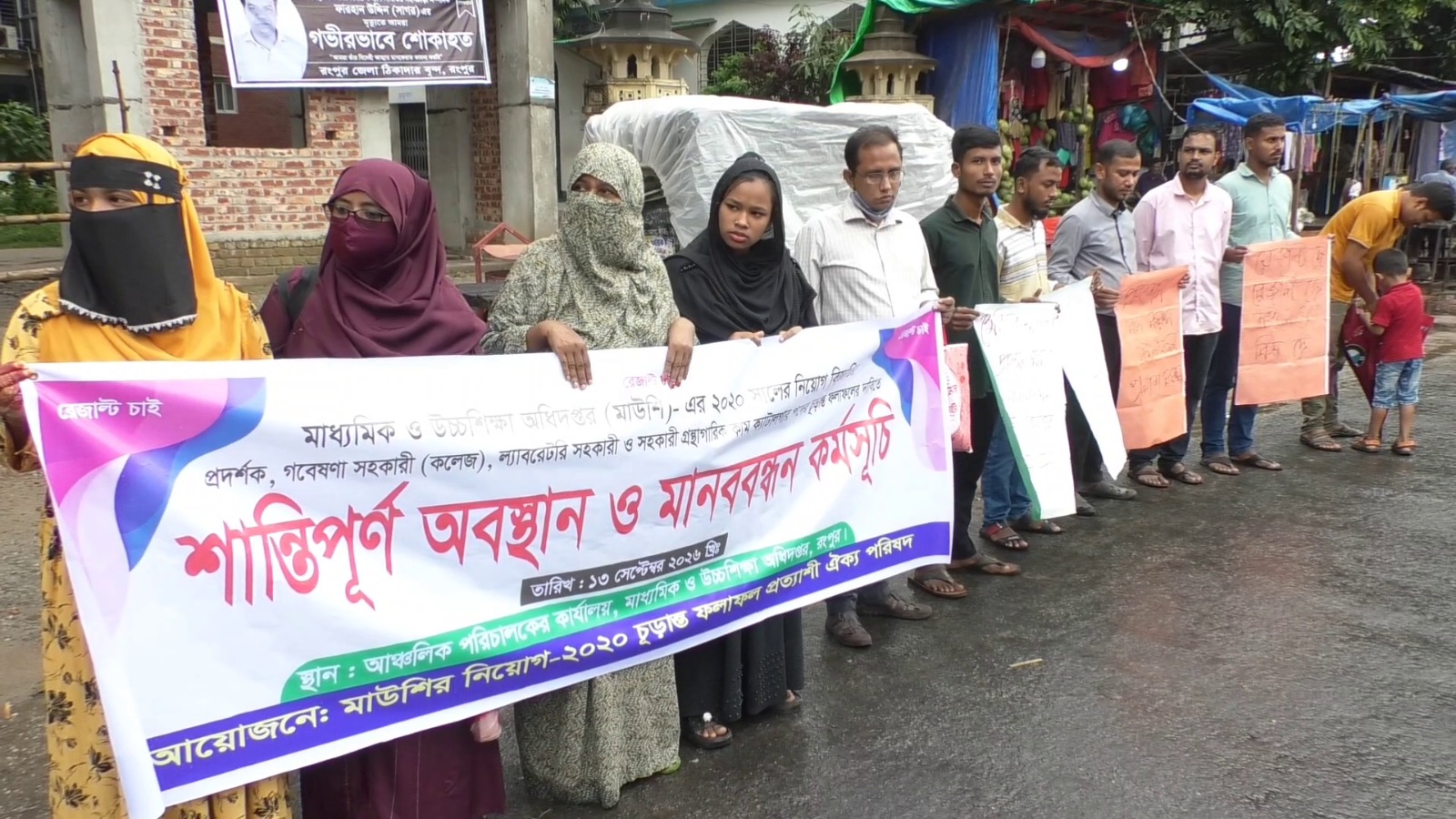 ৬ বছরেও প্রকাশ হয়নি মাউশির ৬১০ পদের চূড়ান্ত ফল, রংপুরে চাকরিপ্রত্যাশীদের মানবন্ধন