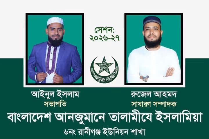 তালামীযের রানীগঞ্জ ইউনিয়ন শাখা’র কাউন্সিল ও অভিষেক সম্পন্ন