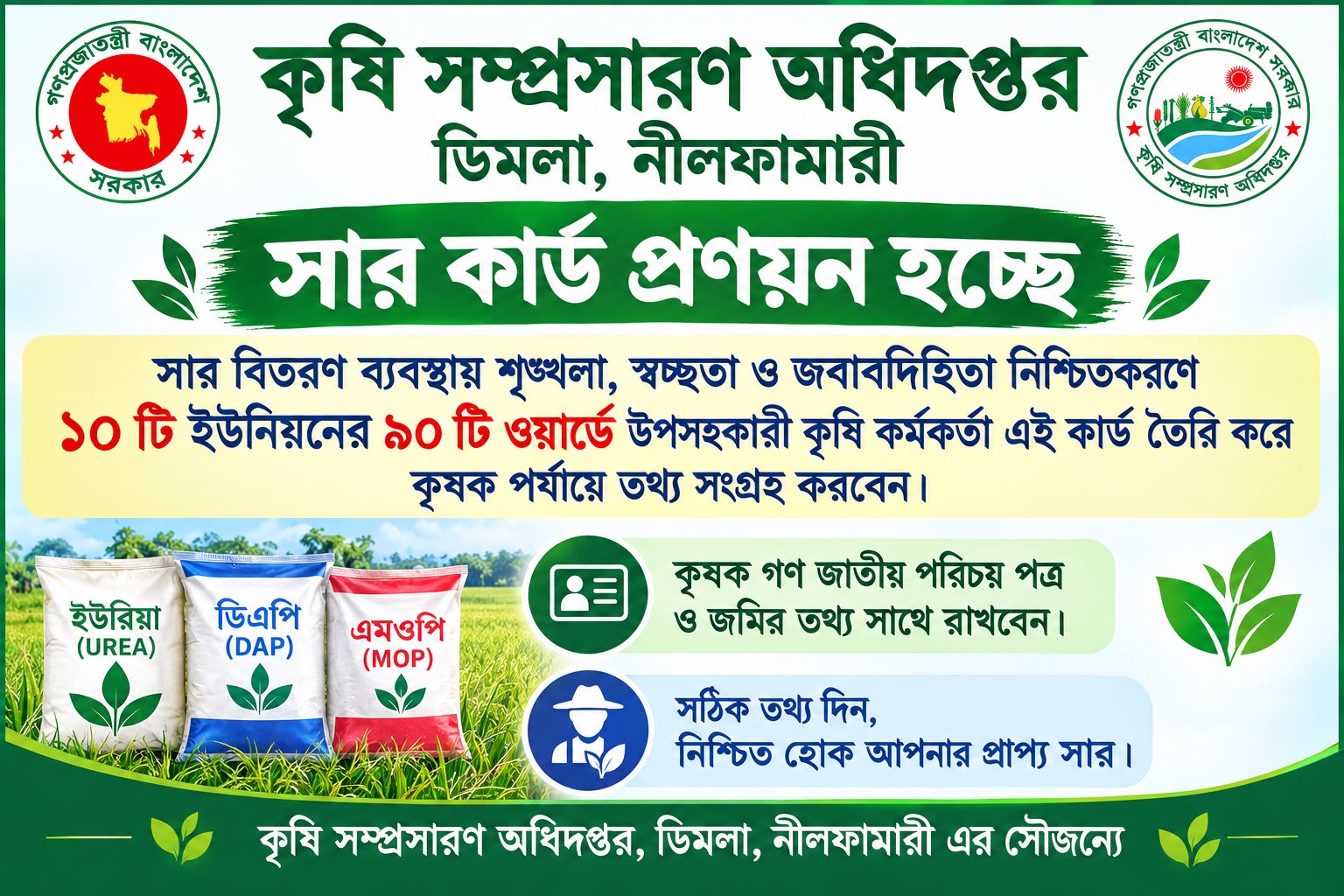 ডিমলায় কৃষকদের সারপ্রাপ্তি নিশ্চিত করতে ৯০ ওয়ার্ডে সার কার্ড বিতরণের উদ্যোগ