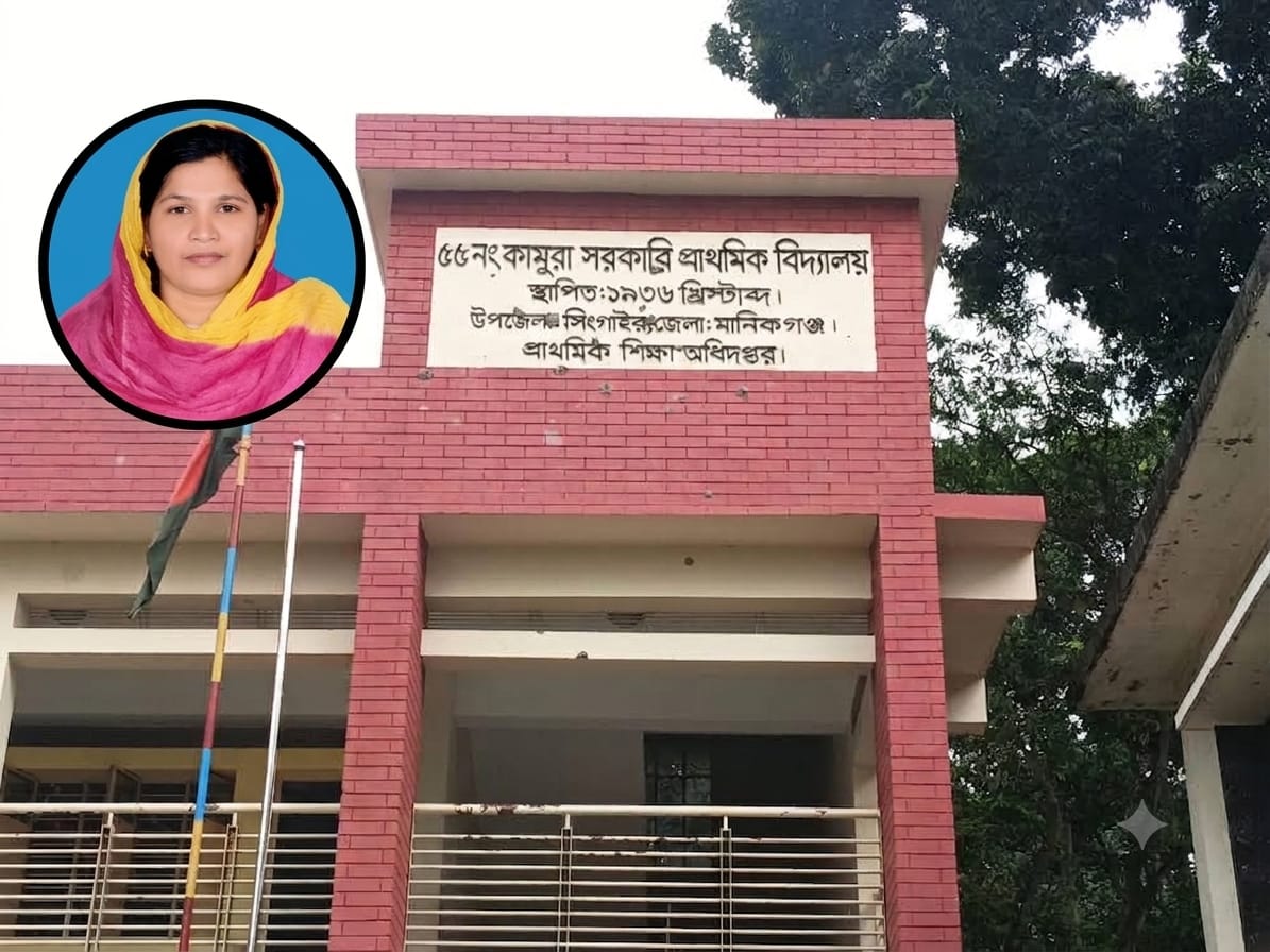সিংগাইরে কামুরা সরকারি প্রাথমিক বিদ্যালয়ের প্রধান শিক্ষকের বিরুদ্ধে স্বাক্ষর জাল ও স্বেচ্ছাচারিতার অভিযোগ, এলাকায় তোলপাড়!