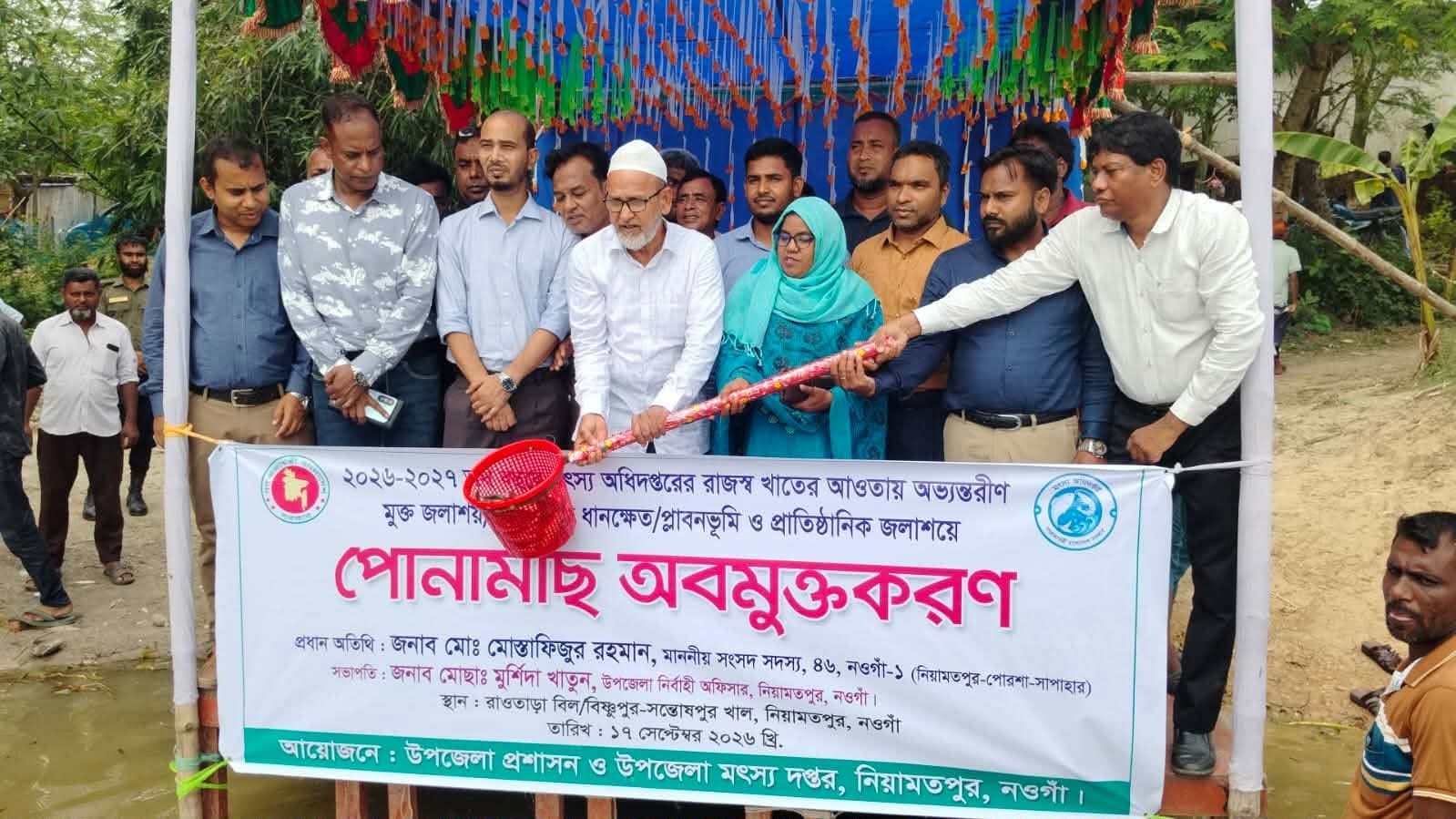 নিয়ামতপুরে পোনামাছ অবমুক্তকরণ কার্যক্রমের শুভ উদ্বোধন