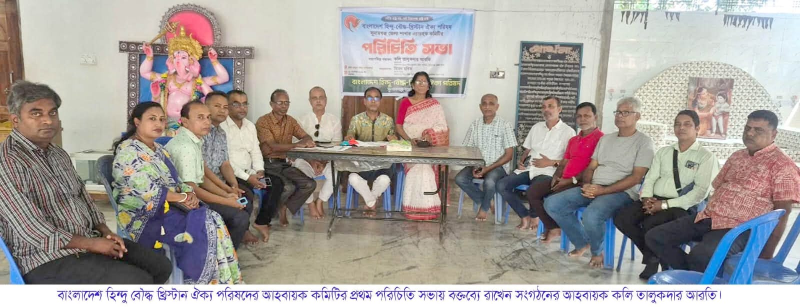 সুনামগঞ্জ জেলা হিন্দু বৌদ্ধ খ্রিস্টান ঐক্য পরিষদের আহবায়ক কমিটির প্রথম পরিচিত সভা অনুষ্ঠিত