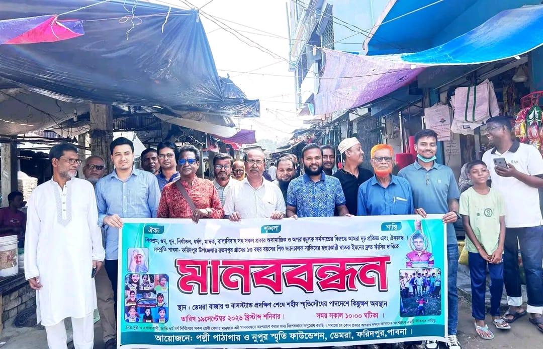 পাবনার ফরিদপুরে সাকিব হত্যার দ্রুত বিচার ও আসামির ফাঁসির দাবিতে মানববন্ধন
