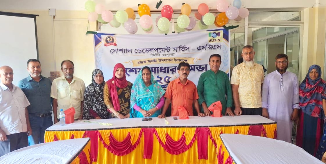সংগ্রাম ও সফলতার ২৫’বছরে এসডিএস