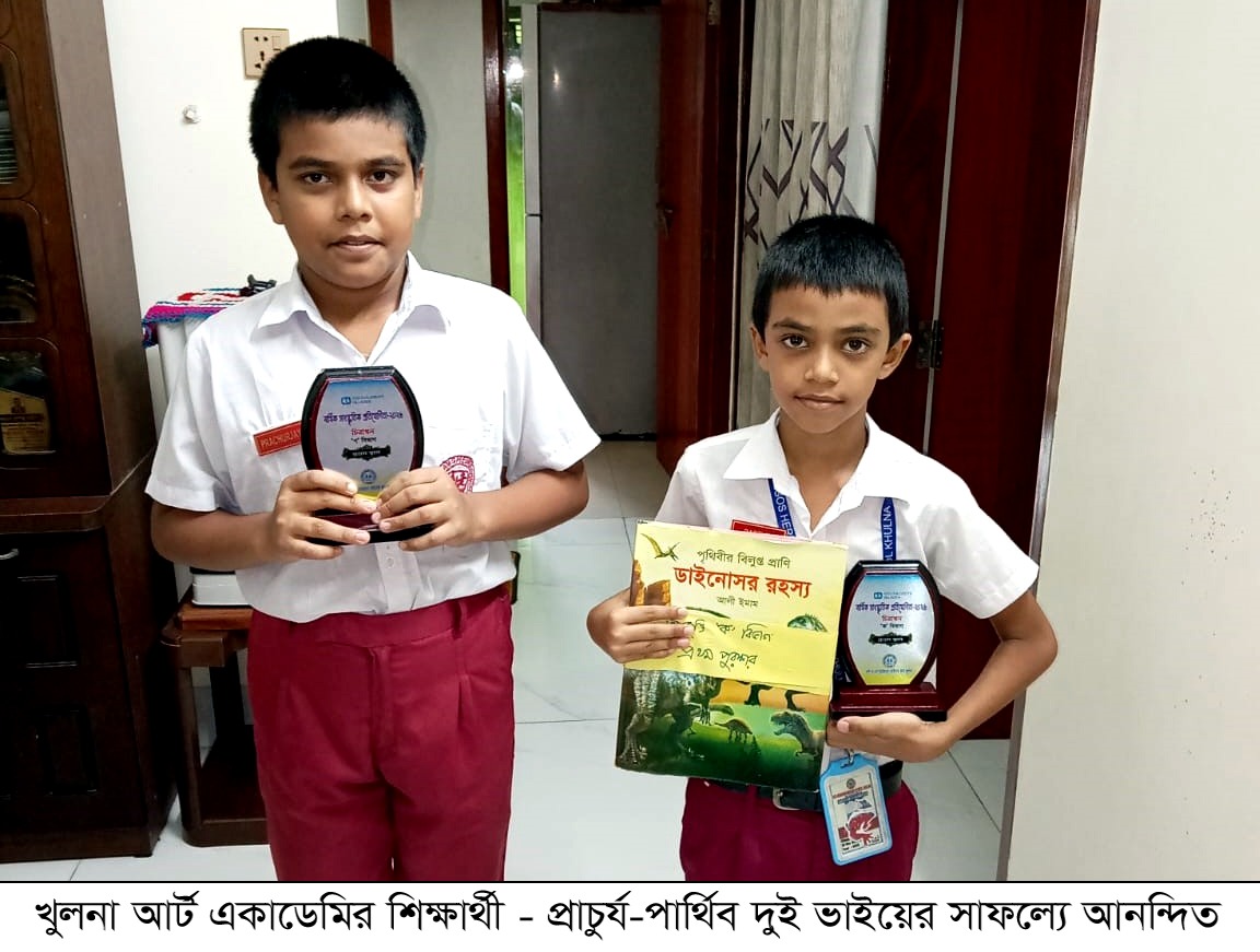 খুলনা আর্ট একাডেমির শিক্ষার্থী – প্রাচুর্য-পার্থিব দুই ভাইয়ের সাফল্যে আনন্দিত