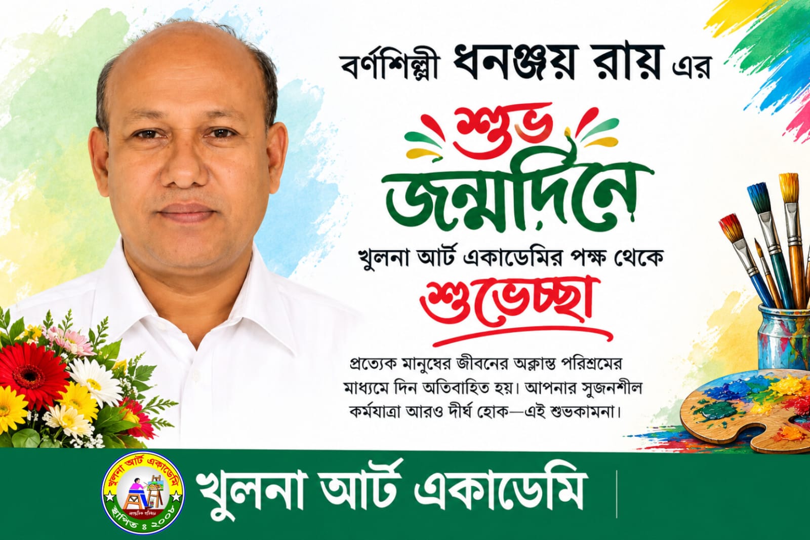 বর্ণশিল্পী ধনঞ্জয় রায়ের শুভ জন্মদিনে খুলনা আর্ট একাডেমির আন্তরিক শুভেচ্ছা