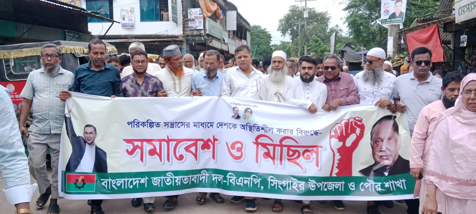 নিষিদ্ধ আওয়ামীলীগের পরিকল্পিত সন্ত্রাসের বিরুদ্ধে সিংগাইরে বিএনপির বিক্ষোভ মিছিল ও সমাবেশ অনুষ্ঠিত