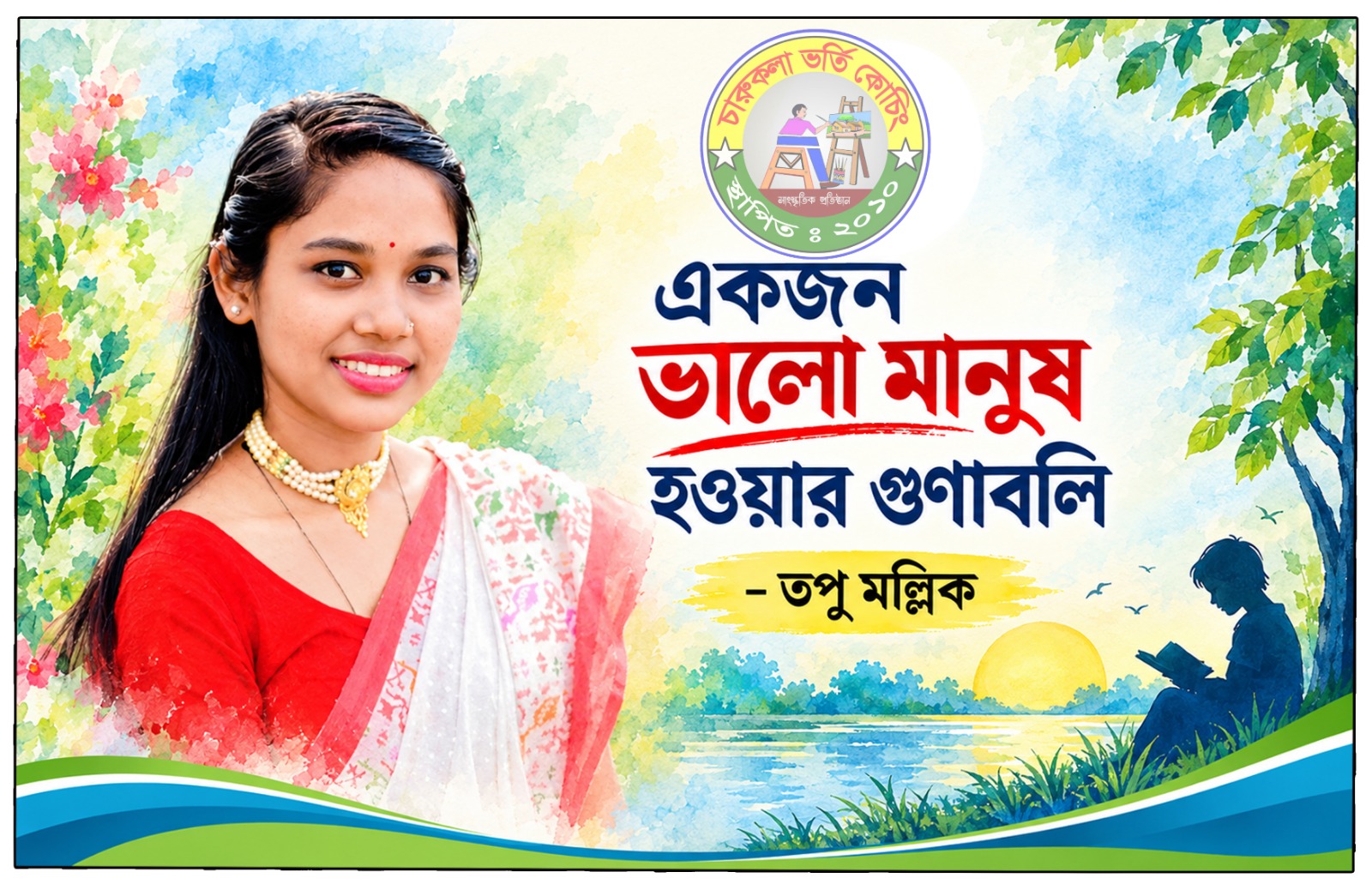 একজন ভালো মানুষ হওয়ার গুণাবলি
